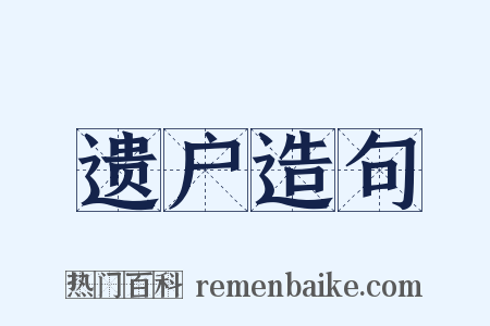 遗户造句是什么意思的图片